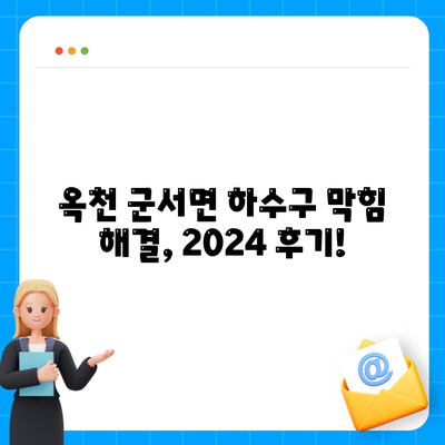 충청북도 옥천군 군서면 하수구막힘 | 가격 | 비용 | 기름제거 | 싱크대 | 변기 | 세면대 | 역류 | 냄새차단 | 2024 후기