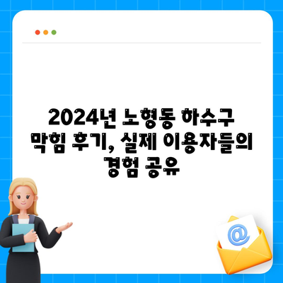 제주도 제주시 노형동 하수구막힘 | 가격 | 비용 | 기름제거 | 싱크대 | 변기 | 세면대 | 역류 | 냄새차단 | 2024 후기