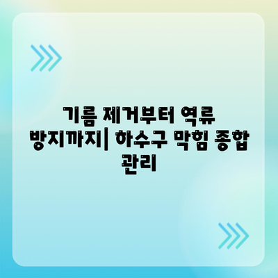 전라남도 신안군 임자면 하수구막힘 | 가격 | 비용 | 기름제거 | 싱크대 | 변기 | 세면대 | 역류 | 냄새차단 | 2024 후기