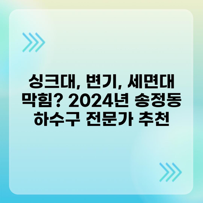 울산시 북구 송정동 하수구막힘 | 가격 | 비용 | 기름제거 | 싱크대 | 변기 | 세면대 | 역류 | 냄새차단 | 2024 후기