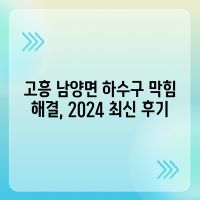 전라남도 고흥군 남양면 하수구막힘 | 가격 | 비용 | 기름제거 | 싱크대 | 변기 | 세면대 | 역류 | 냄새차단 | 2024 후기