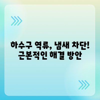 충청북도 충주시 소태면 하수구막힘 | 가격 | 비용 | 기름제거 | 싱크대 | 변기 | 세면대 | 역류 | 냄새차단 | 2024 후기