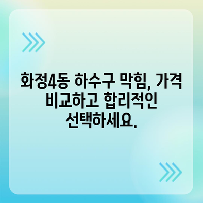 광주시 서구 화정4동 하수구막힘 | 가격 | 비용 | 기름제거 | 싱크대 | 변기 | 세면대 | 역류 | 냄새차단 | 2024 후기