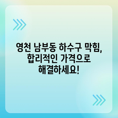 경상북도 영천시 남부동 하수구막힘 | 가격 | 비용 | 기름제거 | 싱크대 | 변기 | 세면대 | 역류 | 냄새차단 | 2024 후기