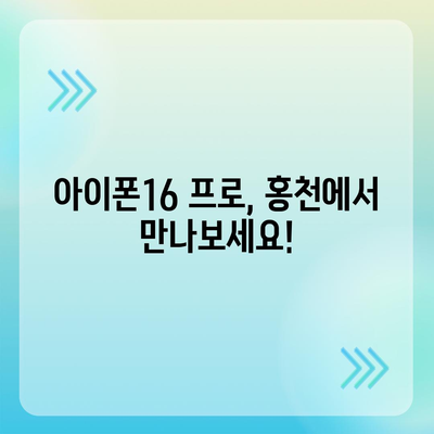 강원도 홍천군 두촌면 아이폰16 프로 사전예약 | 출시일 | 가격 | PRO | SE1 | 디자인 | 프로맥스 | 색상 | 미니 | 개통