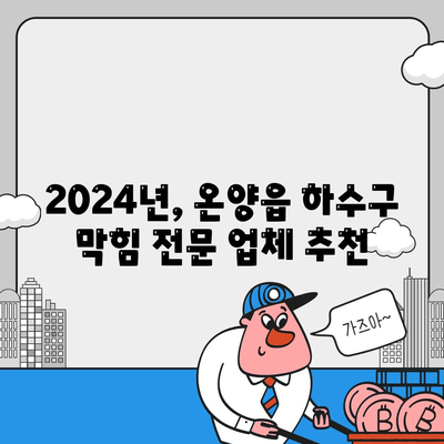 울산시 울주군 온양읍 하수구막힘 | 가격 | 비용 | 기름제거 | 싱크대 | 변기 | 세면대 | 역류 | 냄새차단 | 2024 후기