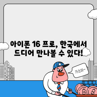 아이폰 16 프로 한국 출시 및 변경 가격