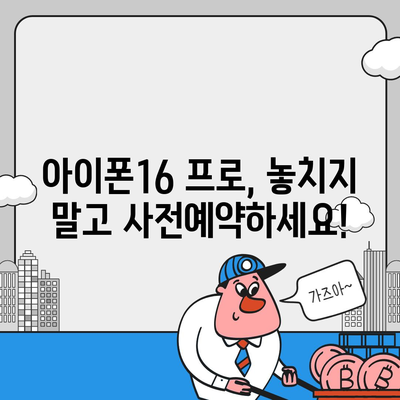 서울시 금천구 시흥제5동 아이폰16 프로 사전예약 | 출시일 | 가격 | PRO | SE1 | 디자인 | 프로맥스 | 색상 | 미니 | 개통