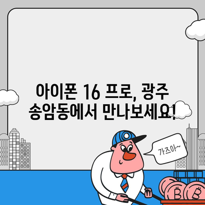 광주시 남구 송암동 아이폰16 프로 사전예약 | 출시일 | 가격 | PRO | SE1 | 디자인 | 프로맥스 | 색상 | 미니 | 개통