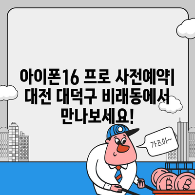 대전시 대덕구 비래동 아이폰16 프로 사전예약 | 출시일 | 가격 | PRO | SE1 | 디자인 | 프로맥스 | 색상 | 미니 | 개통