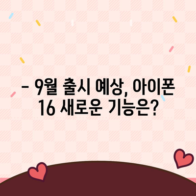 아이폰 16 출시일, 7월 기준 루머 정리