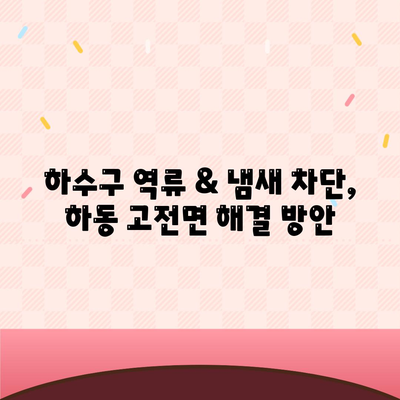 경상남도 하동군 고전면 하수구막힘 | 가격 | 비용 | 기름제거 | 싱크대 | 변기 | 세면대 | 역류 | 냄새차단 | 2024 후기