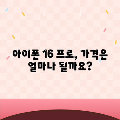 아이폰 16 프로 출시일 디자인 그 외 반화는?