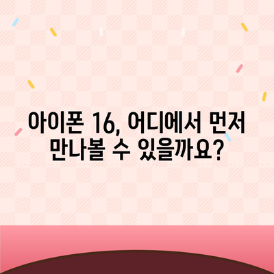 아이폰16 출시일 예상 | 디자인, 스펙, 1차 출시국 포함!