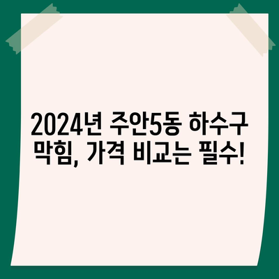 인천시 미추홀구 주안5동 하수구막힘 | 가격 | 비용 | 기름제거 | 싱크대 | 변기 | 세면대 | 역류 | 냄새차단 | 2024 후기