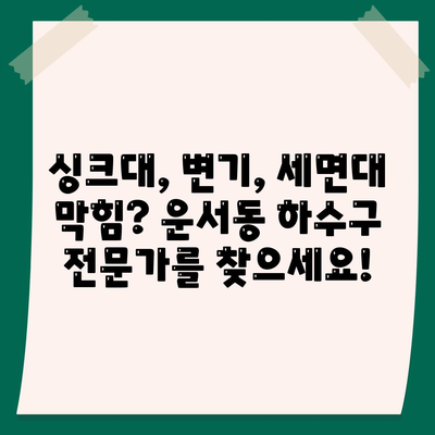 인천시 중구 운서동 하수구막힘 | 가격 | 비용 | 기름제거 | 싱크대 | 변기 | 세면대 | 역류 | 냄새차단 | 2024 후기