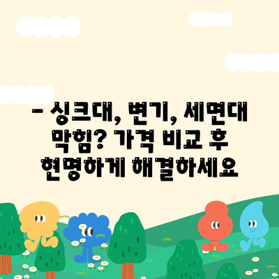 세종시 세종특별자치시 한솔동 하수구막힘 | 가격 | 비용 | 기름제거 | 싱크대 | 변기 | 세면대 | 역류 | 냄새차단 | 2024 후기