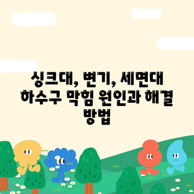 대구시 수성구 고산2동 하수구막힘 | 가격 | 비용 | 기름제거 | 싱크대 | 변기 | 세면대 | 역류 | 냄새차단 | 2024 후기