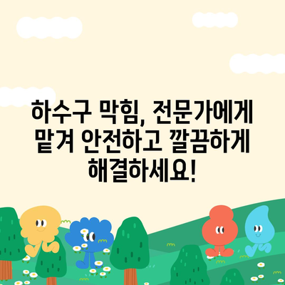 경상북도 경산시 동천동 하수구막힘 | 가격 | 비용 | 기름제거 | 싱크대 | 변기 | 세면대 | 역류 | 냄새차단 | 2024 후기