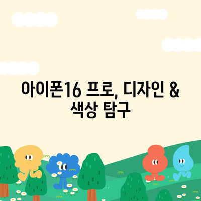 대구시 남구 봉덕3동 아이폰16 프로 사전예약 | 출시일 | 가격 | PRO | SE1 | 디자인 | 프로맥스 | 색상 | 미니 | 개통