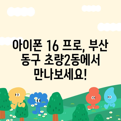 부산시 동구 초량2동 아이폰16 프로 사전예약 | 출시일 | 가격 | PRO | SE1 | 디자인 | 프로맥스 | 색상 | 미니 | 개통