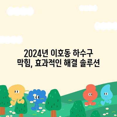 제주도 제주시 이호동 하수구막힘 | 가격 | 비용 | 기름제거 | 싱크대 | 변기 | 세면대 | 역류 | 냄새차단 | 2024 후기