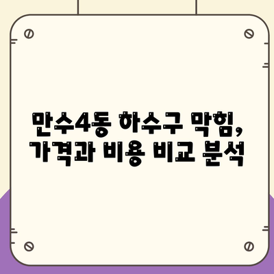 인천시 남동구 만수4동 하수구막힘 | 가격 | 비용 | 기름제거 | 싱크대 | 변기 | 세면대 | 역류 | 냄새차단 | 2024 후기