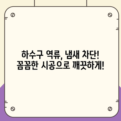 강원도 홍천군 내촌면 하수구막힘 | 가격 | 비용 | 기름제거 | 싱크대 | 변기 | 세면대 | 역류 | 냄새차단 | 2024 후기