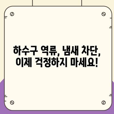 광주시 서구 화정4동 하수구막힘 | 가격 | 비용 | 기름제거 | 싱크대 | 변기 | 세면대 | 역류 | 냄새차단 | 2024 후기