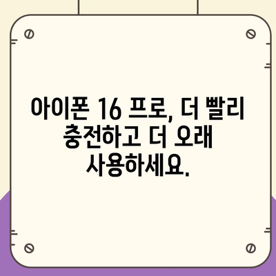 아이폰 16 프로 | 더 빠른 충전이 기대된다.