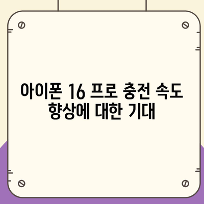 아이폰 16 프로, 충전 속도 향상에 기대