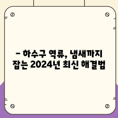 인천시 남동구 논현2동 하수구막힘 | 가격 | 비용 | 기름제거 | 싱크대 | 변기 | 세면대 | 역류 | 냄새차단 | 2024 후기