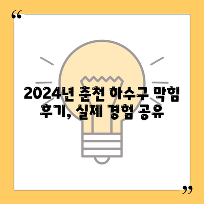 강원도 춘천시 효자2동 하수구막힘 | 가격 | 비용 | 기름제거 | 싱크대 | 변기 | 세면대 | 역류 | 냄새차단 | 2024 후기