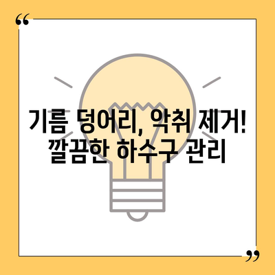 강원도 양양군 양양읍 하수구막힘 | 가격 | 비용 | 기름제거 | 싱크대 | 변기 | 세면대 | 역류 | 냄새차단 | 2024 후기