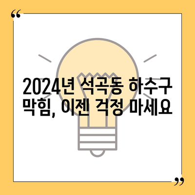 광주시 북구 석곡동 하수구막힘 | 가격 | 비용 | 기름제거 | 싱크대 | 변기 | 세면대 | 역류 | 냄새차단 | 2024 후기