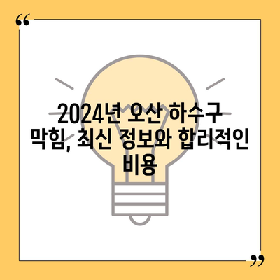 경기도 오산시 대원동 하수구막힘 | 가격 | 비용 | 기름제거 | 싱크대 | 변기 | 세면대 | 역류 | 냄새차단 | 2024 후기