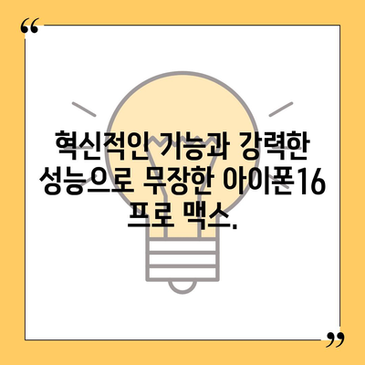 아이폰16 프로 맥스 | 모든 최신 기술을 한 곳에 모으다