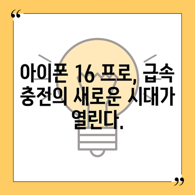 아이폰 16 프로 | 더 빠른 충전이 기대된다.