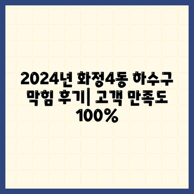 광주시 서구 화정4동 하수구막힘 | 가격 | 비용 | 기름제거 | 싱크대 | 변기 | 세면대 | 역류 | 냄새차단 | 2024 후기