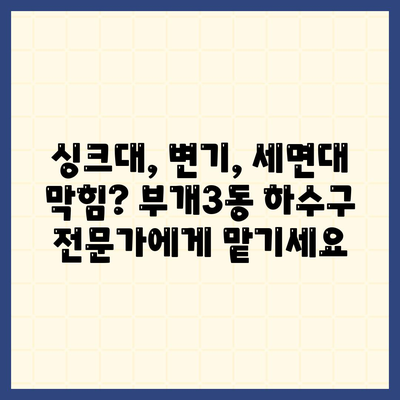 인천시 부평구 부개3동 하수구막힘 | 가격 | 비용 | 기름제거 | 싱크대 | 변기 | 세면대 | 역류 | 냄새차단 | 2024 후기