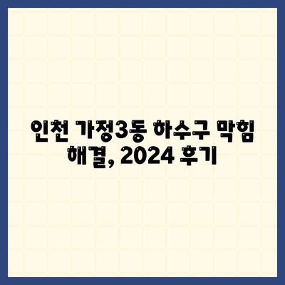 인천시 서구 가정3동 하수구막힘 | 가격 | 비용 | 기름제거 | 싱크대 | 변기 | 세면대 | 역류 | 냄새차단 | 2024 후기