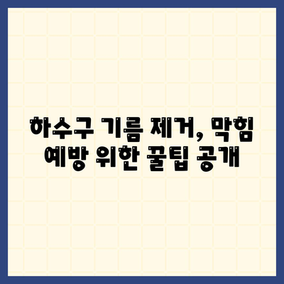 경상남도 고성군 상리면 하수구막힘 | 가격 | 비용 | 기름제거 | 싱크대 | 변기 | 세면대 | 역류 | 냄새차단 | 2024 후기