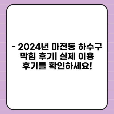 인천시 서구 마전동 하수구막힘 | 가격 | 비용 | 기름제거 | 싱크대 | 변기 | 세면대 | 역류 | 냄새차단 | 2024 후기