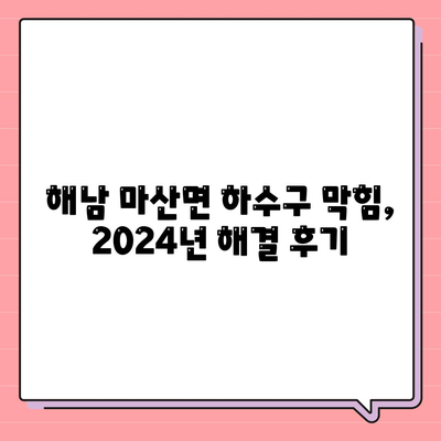 전라남도 해남군 마산면 하수구막힘 | 가격 | 비용 | 기름제거 | 싱크대 | 변기 | 세면대 | 역류 | 냄새차단 | 2024 후기