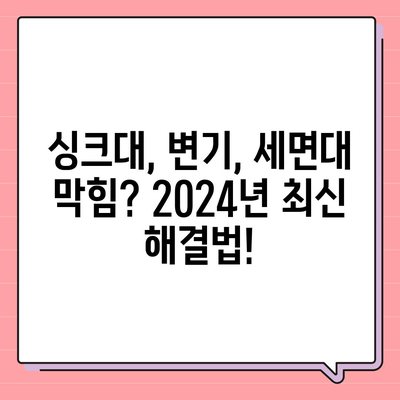 인천시 계양구 계산4동 하수구막힘 | 가격 | 비용 | 기름제거 | 싱크대 | 변기 | 세면대 | 역류 | 냄새차단 | 2024 후기