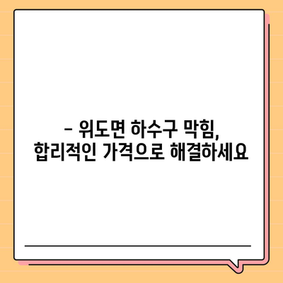 전라북도 부안군 위도면 하수구막힘 | 가격 | 비용 | 기름제거 | 싱크대 | 변기 | 세면대 | 역류 | 냄새차단 | 2024 후기