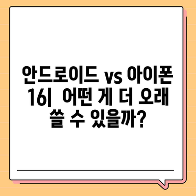 아이폰16의 성능이 안드로이드 스마트폰과 어떻게 비교되는지