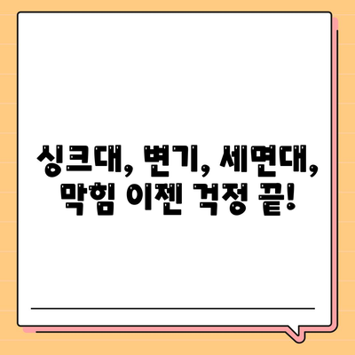 충청남도 아산시 탕정면 하수구막힘 | 가격 | 비용 | 기름제거 | 싱크대 | 변기 | 세면대 | 역류 | 냄새차단 | 2024 후기