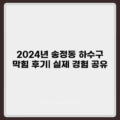 울산시 북구 송정동 하수구막힘 | 가격 | 비용 | 기름제거 | 싱크대 | 변기 | 세면대 | 역류 | 냄새차단 | 2024 후기