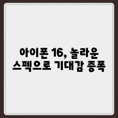 아이폰 16 색상, 디자인, 스펙 공개